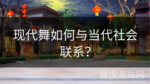 现代舞如何与当代社会联系？