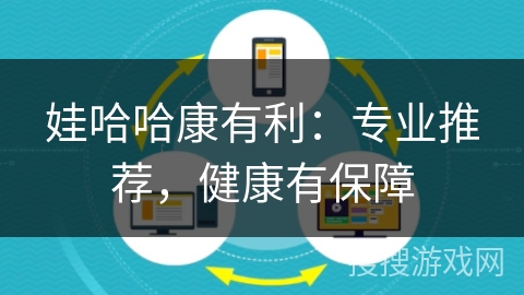 娃哈哈康有利：专业推荐，健康有保障