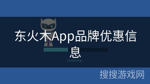 东火木App品牌优惠信息