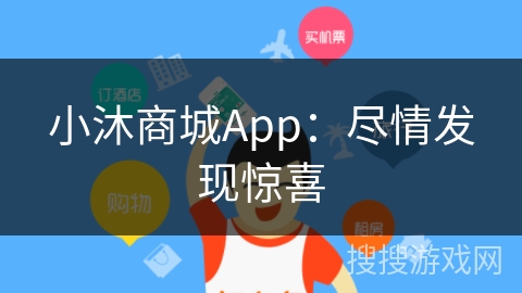 小沐商城App：尽情发现惊喜