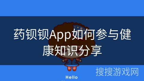 药钡钡App如何参与健康知识分享