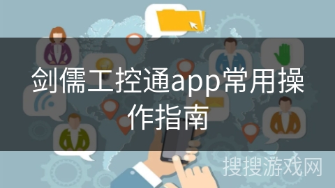 剑儒工控通app常用操作指南