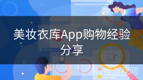 美妆衣库App购物经验分享