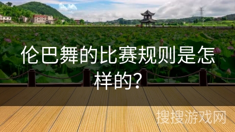 伦巴舞的比赛规则是怎样的？