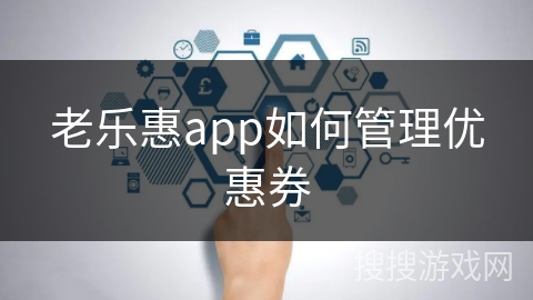 老乐惠app如何管理优惠券