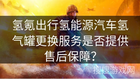 氢氪出行氢能源汽车氢气罐更换服务是否提供售后保障？