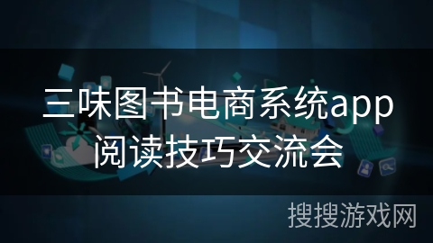 三味图书电商系统app阅读技巧交流会