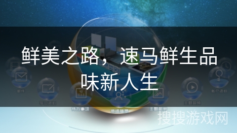鲜美之路，速马鲜生品味新人生