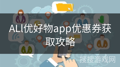 ALl优好物app优惠券获取攻略