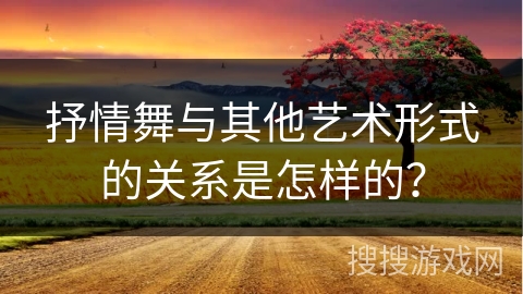 抒情舞与其他艺术形式的关系是怎样的？