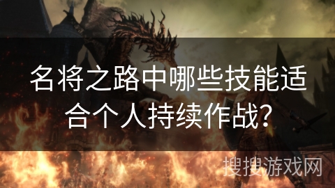 名将之路中哪些技能适合个人持续作战？