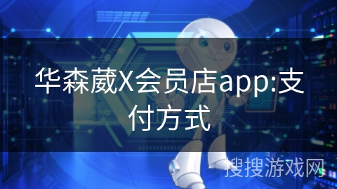 华森葳X会员店app:支付方式