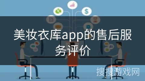 美妆衣库app的售后服务评价 美妆衣库app的售后服务评价