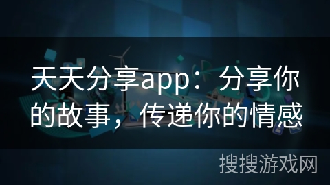 天天分享app：分享你的故事，传递你的情感