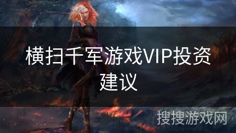 横扫千军游戏VIP投资建议