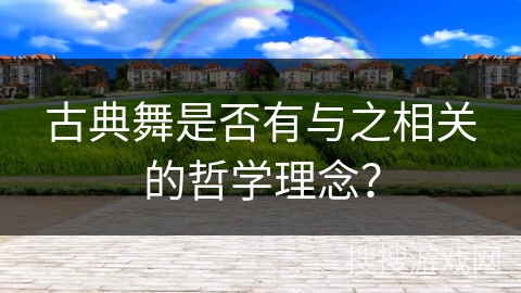 古典舞是否有与之相关的哲学理念？