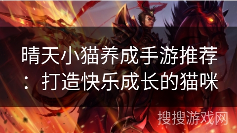 晴天小猫养成手游推荐:打造快乐成长的猫咪 晴天小猫养成手游推荐:打造快乐成长的猫咪