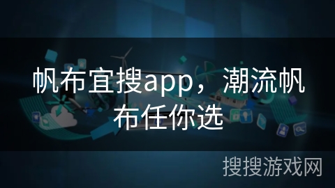 帆布宜搜app，潮流帆布任你选