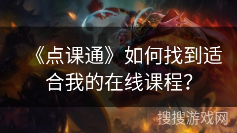 《点课通》如何找到适合我的在线课程？
