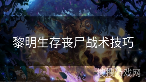 黎明生存丧尸战术技巧 黎明生存丧尸战术技巧