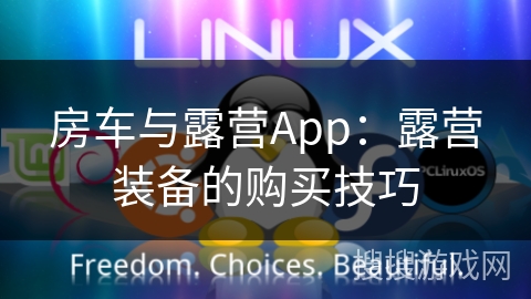房车与露营App:露营装备的购买技巧 房车与露营App:露营装备的购买技巧