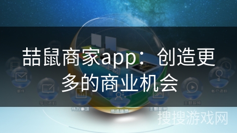 喆鼠商家app：创造更多的商业机会
