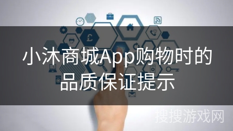 小沐商城App购物时的品质保证提示