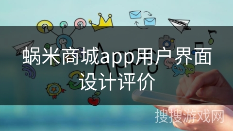 蜗米商城app用户界面设计评价