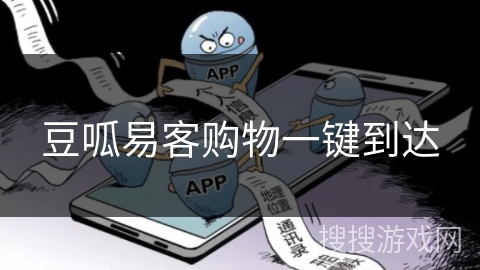 豆呱易客购物一键到达