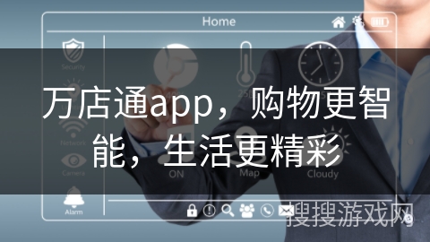 万店通app，购物更智能，生活更精彩