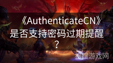 《AuthenticateCN》是否支持密码过期提醒？