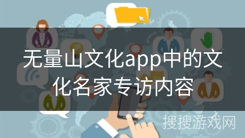 无量山文化app中的文化名家专访内容