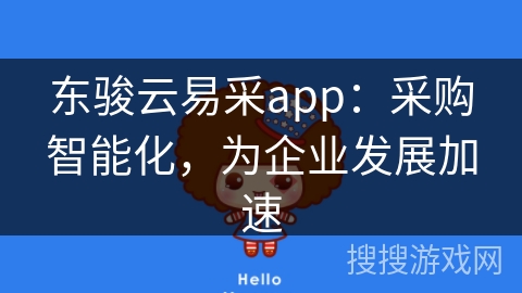 东骏云易采app：采购智能化，为企业发展加速