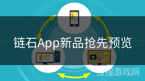 链石App新品抢先预览