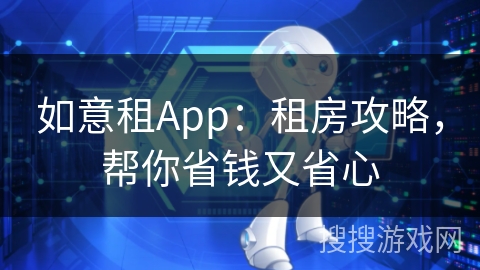 如意租App：租房攻略，帮你省钱又省心