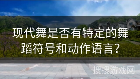 现代舞是否有特定的舞蹈符号和动作语言？