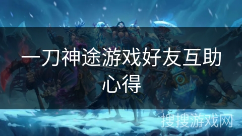 一刀神途游戏好友互助心得