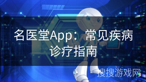 名医堂App：常见疾病诊疗指南