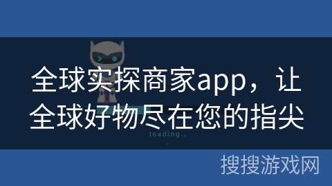全球实探商家app,让全球好物尽在您的指尖 全球实探商家app,让全球好物尽在您的指尖