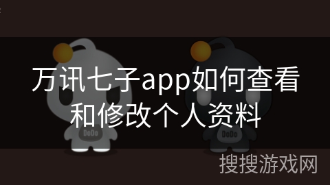 万讯七子app如何查看和修改个人资料