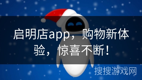 启明店app，购物新体验，惊喜不断！
