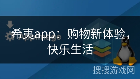希夷app：购物新体验，快乐生活