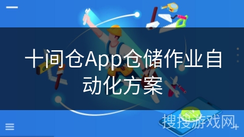 十间仓App仓储作业自动化方案