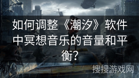 如何调整《潮汐》软件中冥想音乐的音量和平衡？