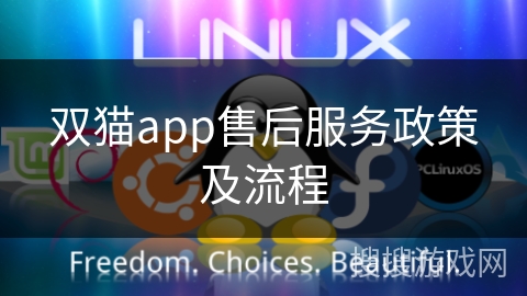 双猫app售后服务政策及流程