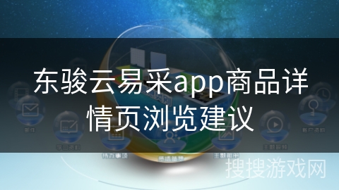 东骏云易采app商品详情页浏览建议