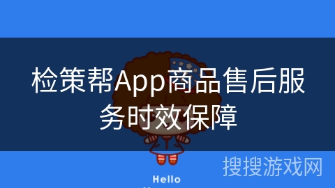 检策帮App商品售后服务时效保障