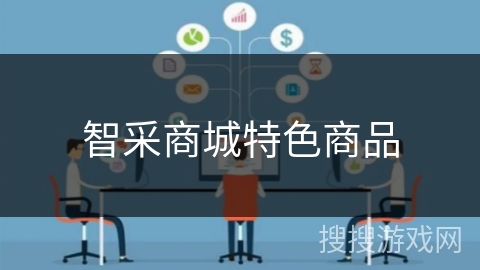 智采商城特色商品 智采商城特色商品