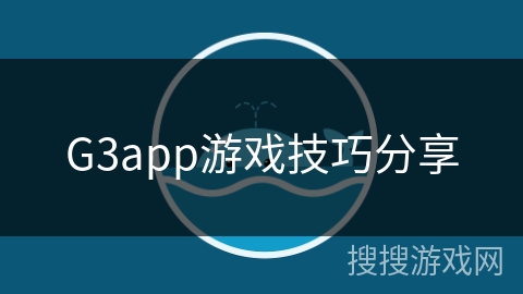 G3app游戏技巧分享 G3app游戏技巧分享