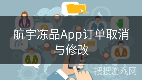航宇冻品App订单取消与修改 航宇冻品App订单取消与修改